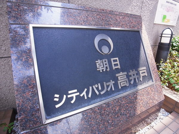 朝日シティパリオ高井戸