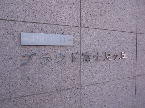 プラウド富士見ヶ丘 2枚目 プラウド富士見ヶ丘