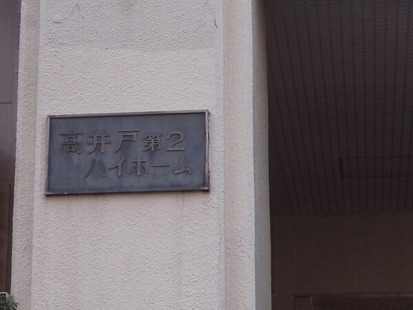 高井戸第二ハイホーム