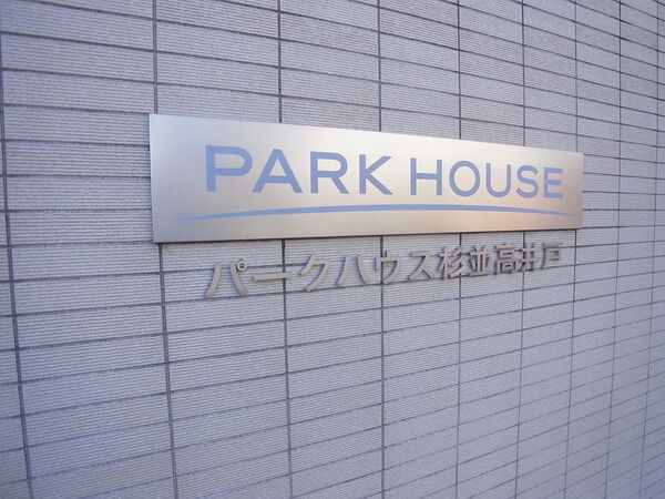 パークハウス杉並高井戸