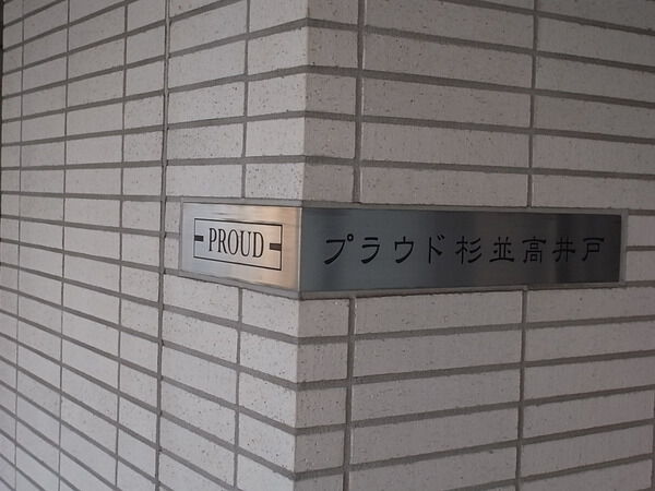 プラウド杉並高井戸 2枚目 プラウド杉並高井戸
