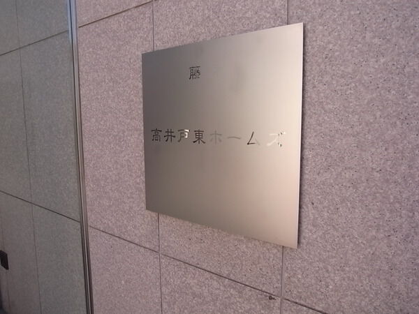 藤和高井戸東ホームズ 2枚目 藤和高井戸東ホームズ