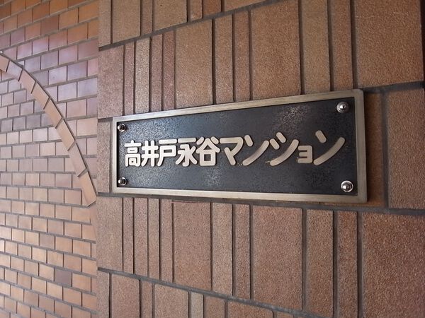 高井戸永谷マンション