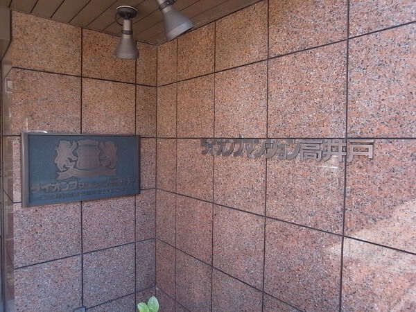 ライオンズマンション高井戸 2枚目 ライオンズマンション高井戸