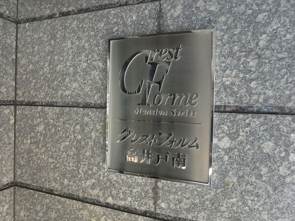 クレストフォルム高井戸南