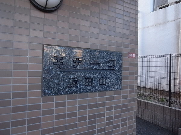 モナーク浜田山 2枚目 モナーク浜田山