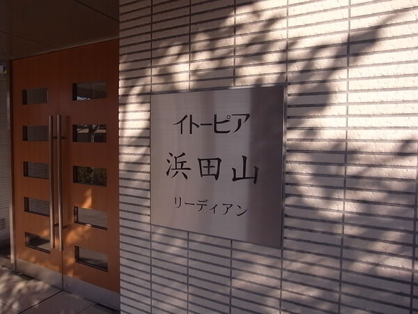イトーピア浜田山リーディアン 2枚目 イトーピア浜田山リーディアン