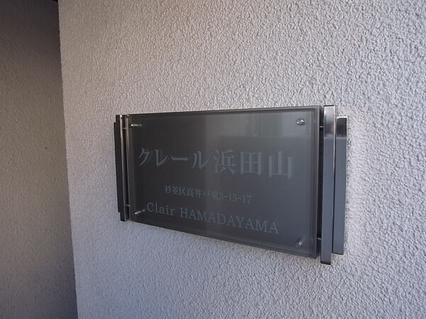 クレール浜田山 2枚目 クレール浜田山