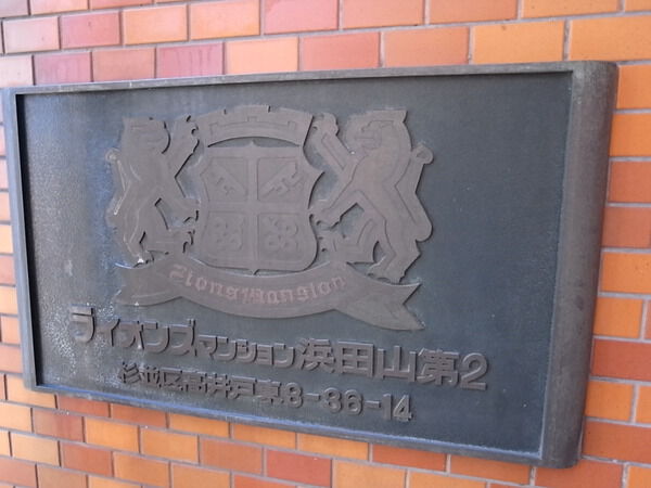 ライオンズマンション浜田山第2 2枚目 ライオンズマンション浜田山第2