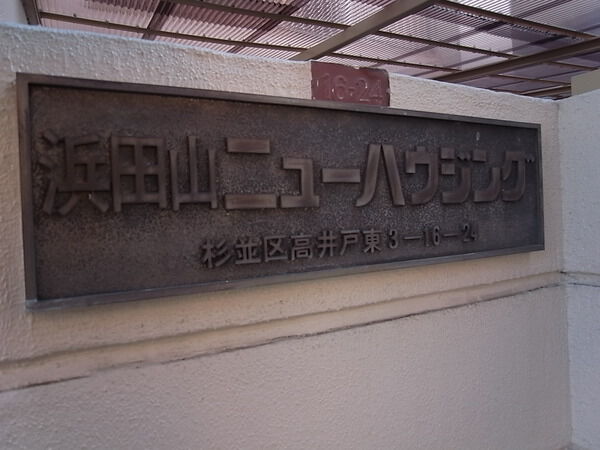 浜田山ニューハウジング 2枚目 浜田山ニューハウジング