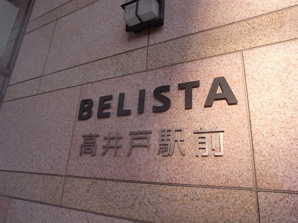 BELISTA高井戸駅前 2枚目 BELISTA高井戸駅前