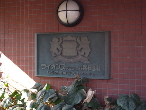 ライオンズマンション浜田山