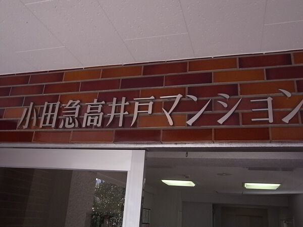 小田急高井戸マンション