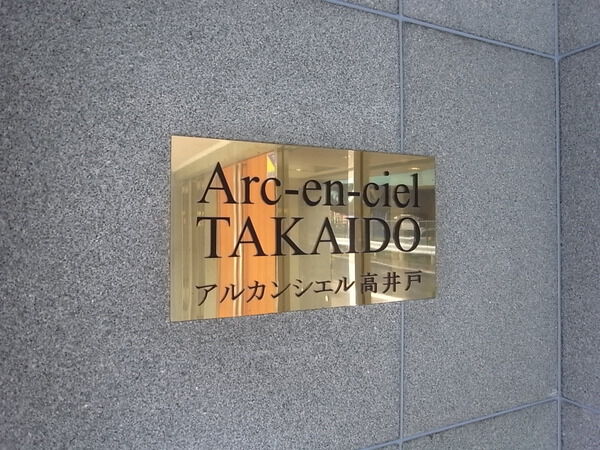 アルカンシエル高井戸