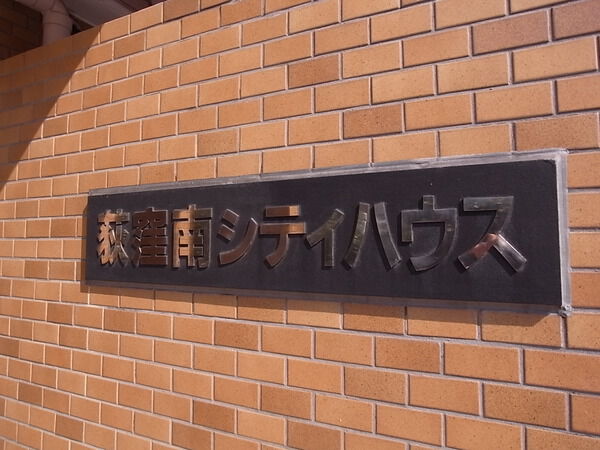 荻窪南シティハウス