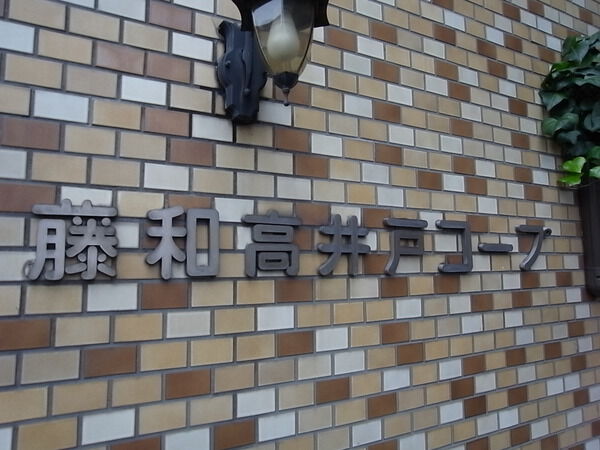 藤和高井戸コープ 2枚目 藤和高井戸コープ