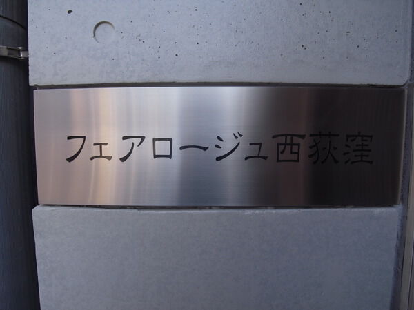フェアロージュ西荻窪