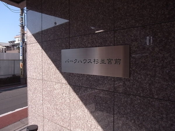 パークハウス杉並宮前