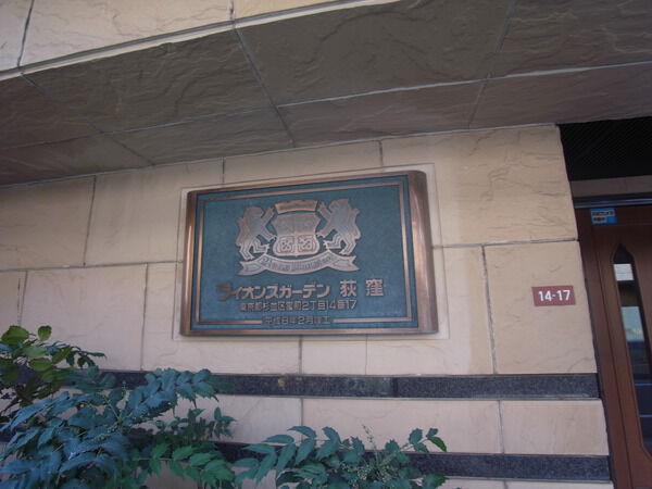 ライオンズガーデン荻窪