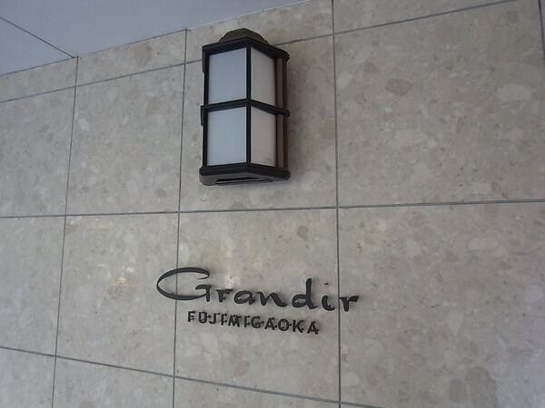 グランデュール富士見ヶ丘