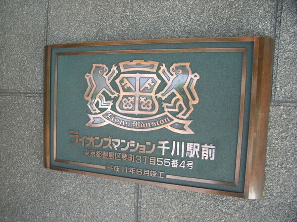 ライオンズマンション千川駅前 3枚目 ライオンズマンション千川駅前