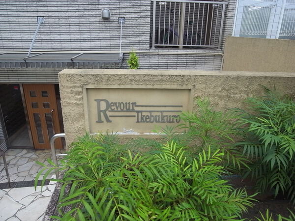 サンクレイドル・レヴィール池袋 2枚目 サンクレイドル・レヴィール池袋