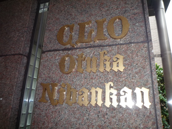 クリオ大塚二番館 3枚目 クリオ大塚二番館