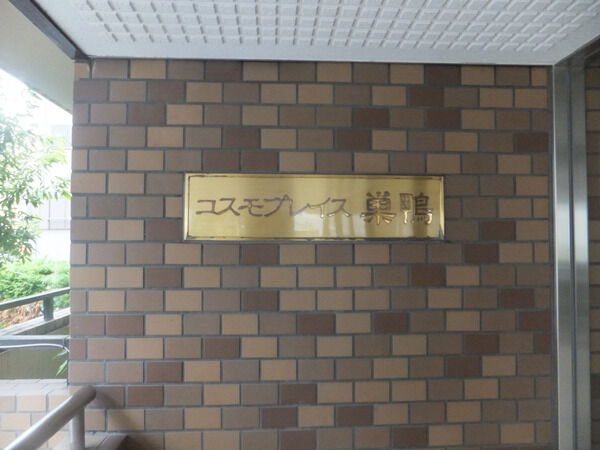 コスモプレイス巣鴨 2枚目 コスモプレイス巣鴨