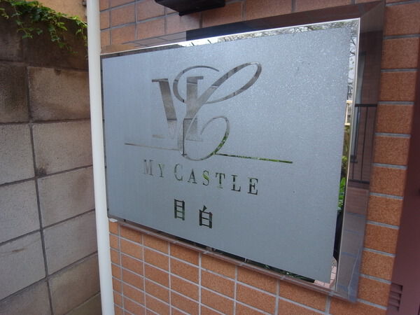 マイキャッスル目白