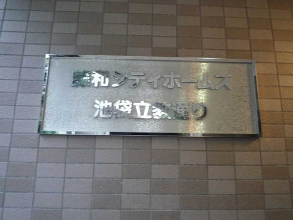 藤和シティホームズ池袋立教通り 3枚目 藤和シティホームズ池袋立教通り