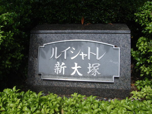 ルイシャトレ新大塚