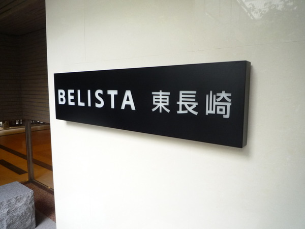 BELISTA東長崎 2枚目 BELISTA東長崎