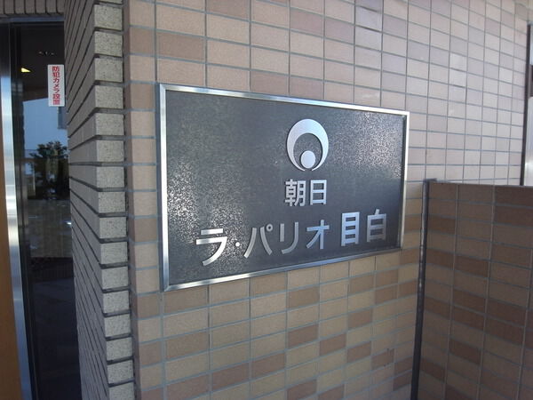 朝日ラ・パリオ目白 2枚目 朝日ラ・パリオ目白