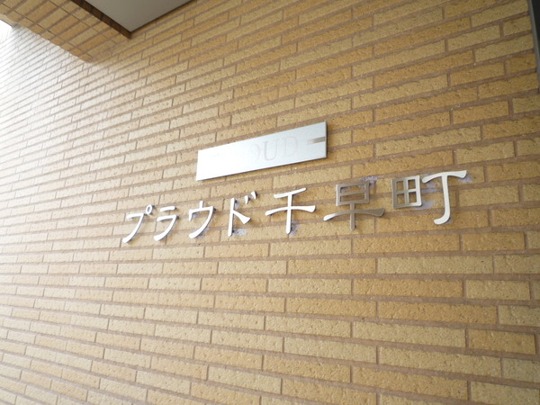 プラウド千早町 2枚目 プラウド千早町