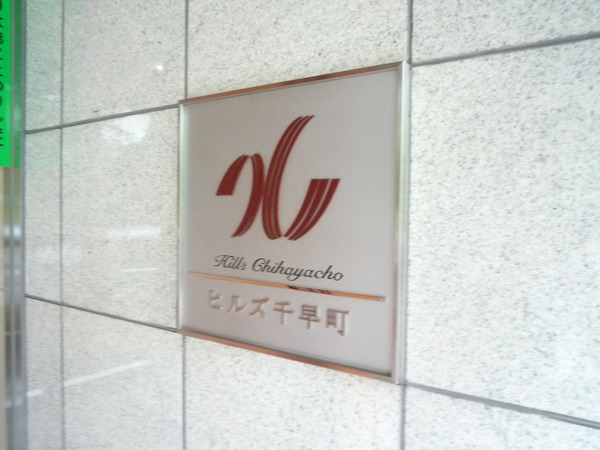 ヒルズ千早町 2枚目 ヒルズ千早町