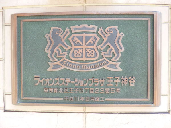 【ライオンズステーションプラザ王子神谷】エンブレム