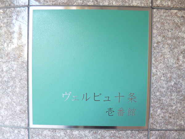 【ヴェルビュ十条壱番館】エンブレム