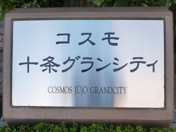 【コスモ十条グランシティ】エンブレム
