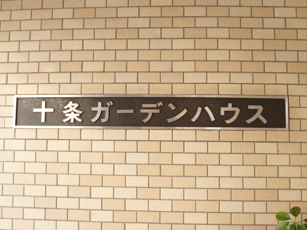 【十条ガーデンハウス】エンブレム