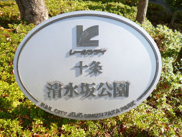 【レールシティ十条清水坂公園】エンブレム 【レールシティ十条清水坂公園】エンブレム