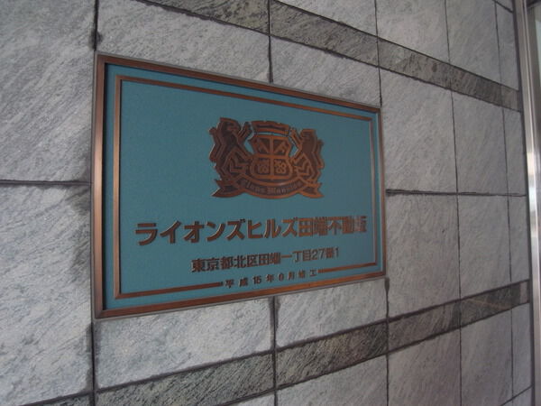 ライオンズヒルズ田端不動坂