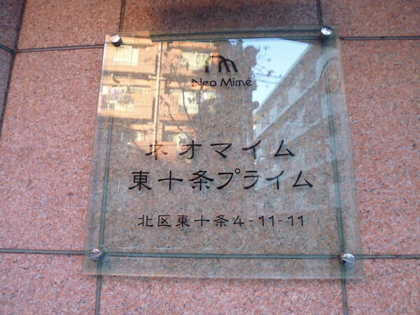 【ネオマイム東十条プライム】エンブレム