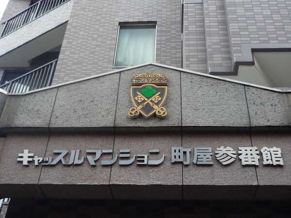 キャッスルマンション町屋参番館