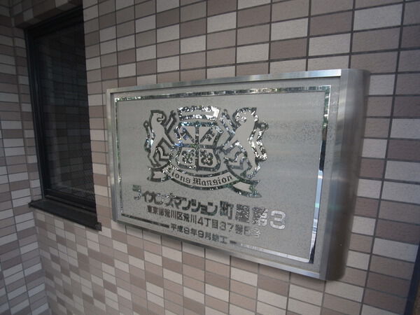 ライオンズマンション町屋第３