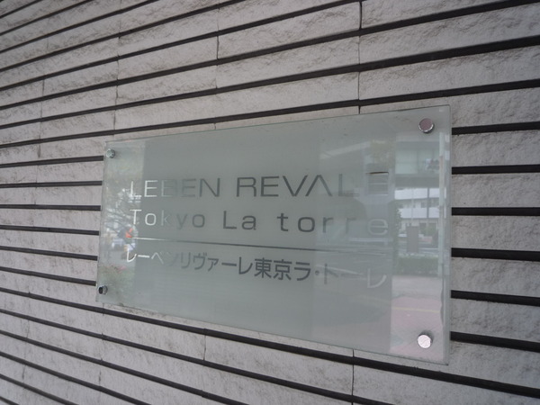 レーベンリヴァーレ東京ラ・トーレ