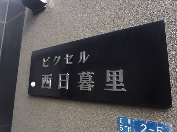 ビクセル西日暮里