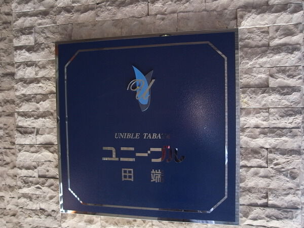 ユニーブル田端