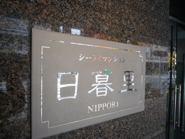 【シーアイマンション日暮里】エンブレム