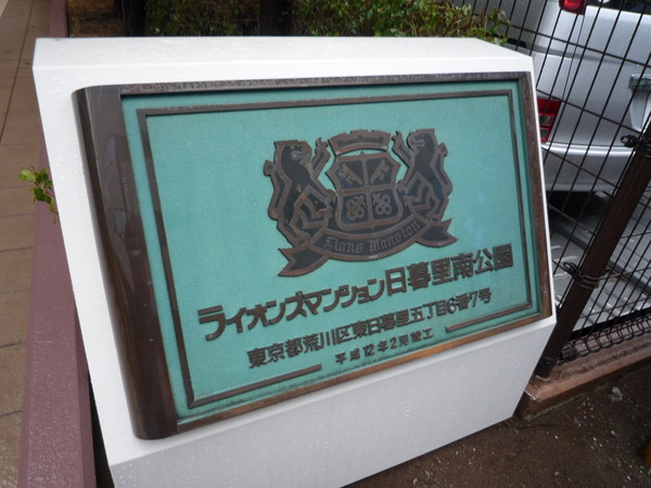 【ライオンズマンション日暮里南公園】エンブレム