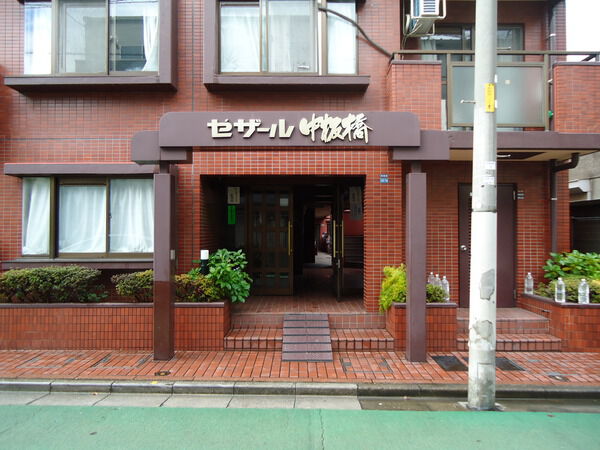 セザール中板橋